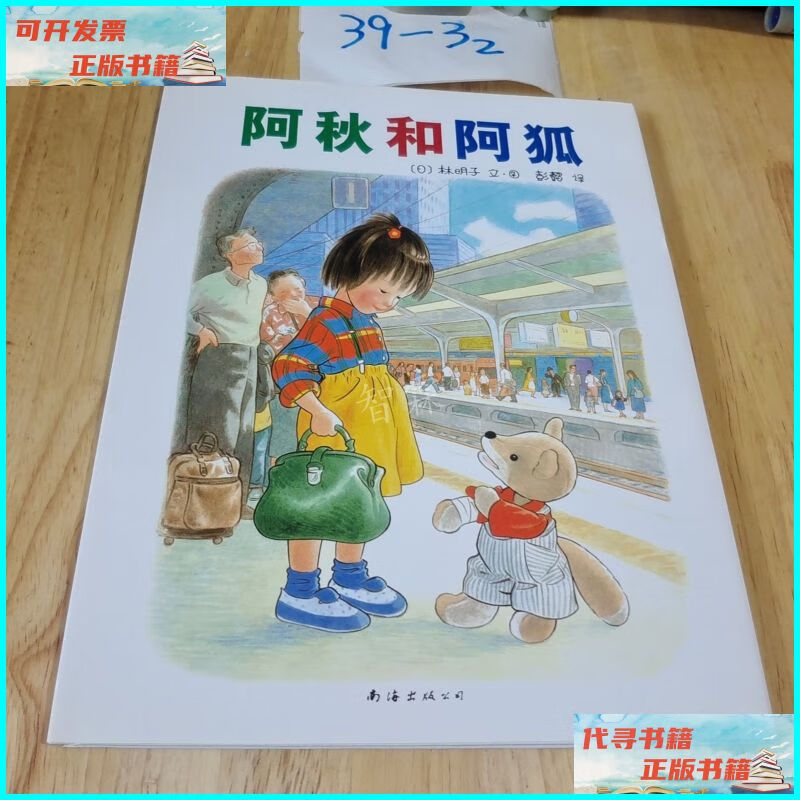 【二手9成新】阿秋和阿狐:爱心树绘本馆 南海出版公司