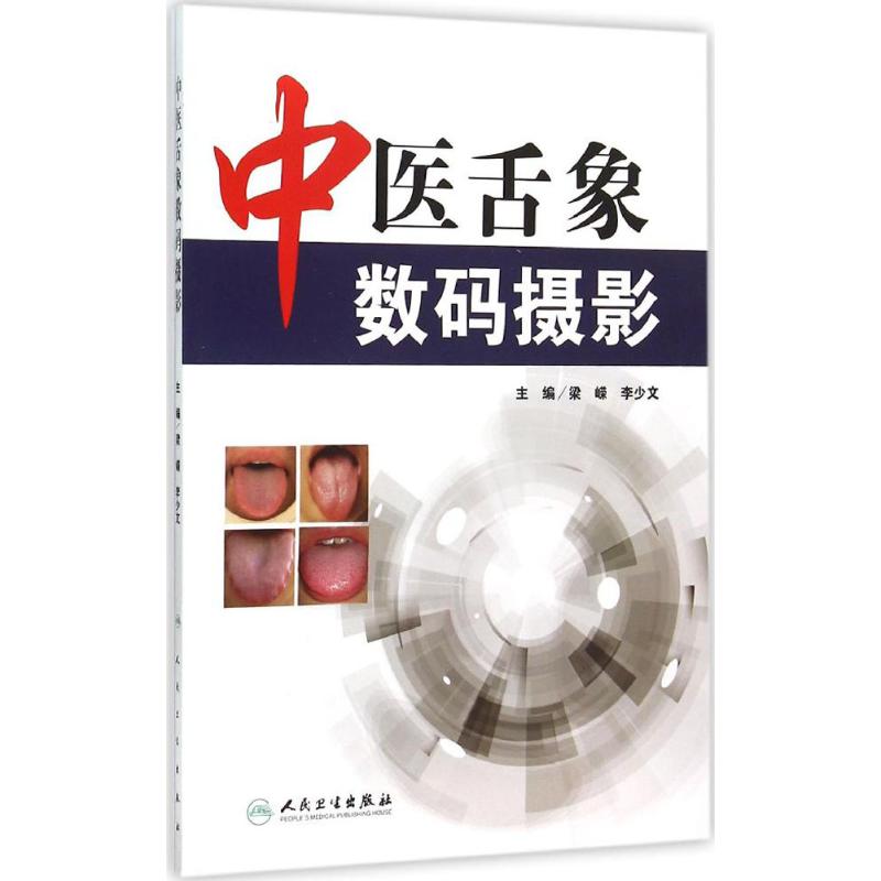 中医舌象数码摄影 梁嵘,李少文 主编 书籍