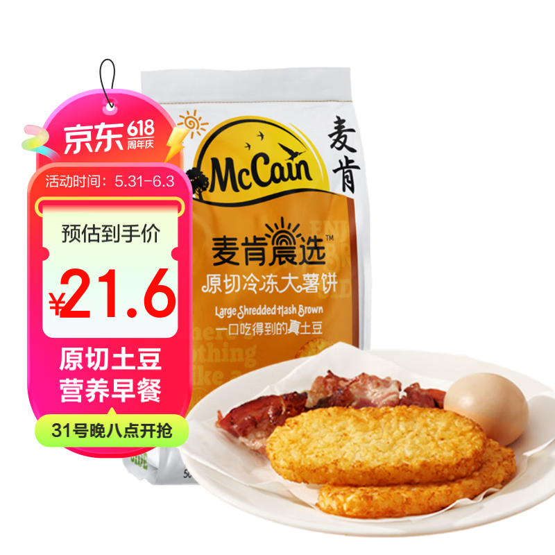 麦肯晨选原切冷冻大薯饼500g（8片）空气炸锅食材半成品早餐素食菜肴
