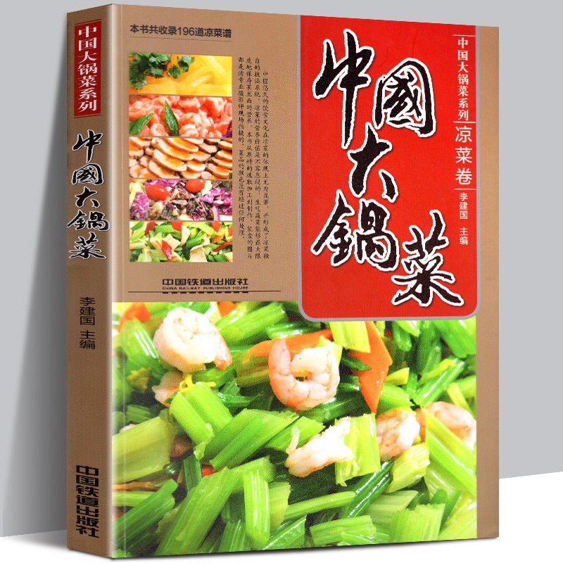 中国大锅菜(凉菜卷)机关学校部队企事业单位 食堂菜谱