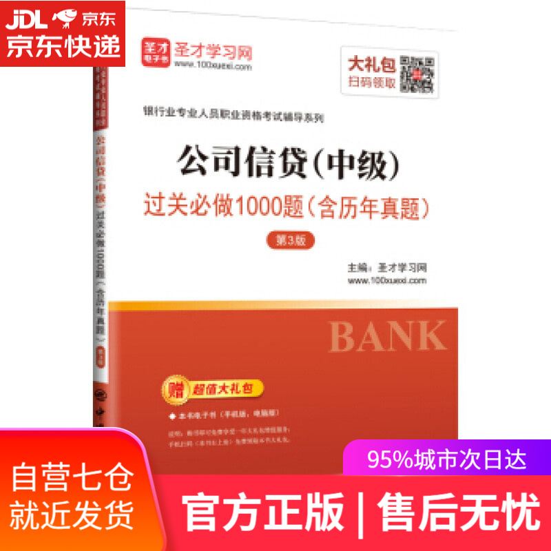 【新华书店】圣才教育：银行业专业人员职业资格考试辅导 公司信贷过关必做1000题 圣才学习网 著 中国石化出版社