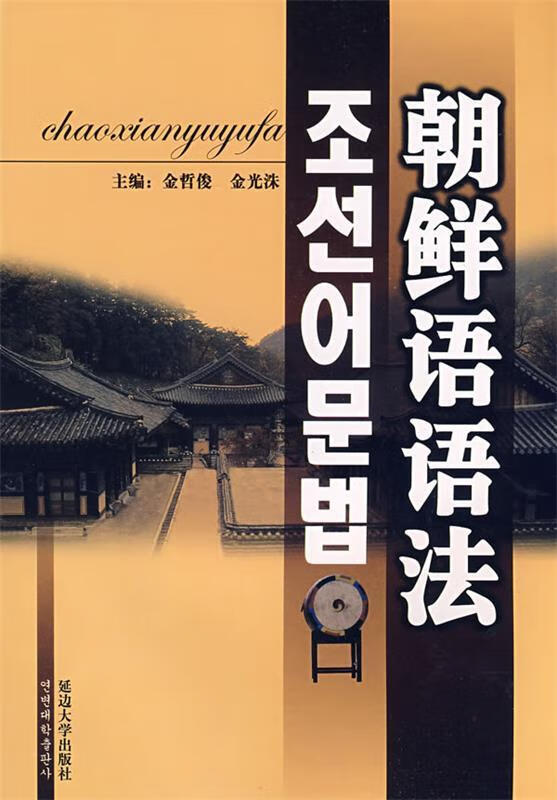 朝鲜语语法 金哲俊,金光洙 著【正版书】