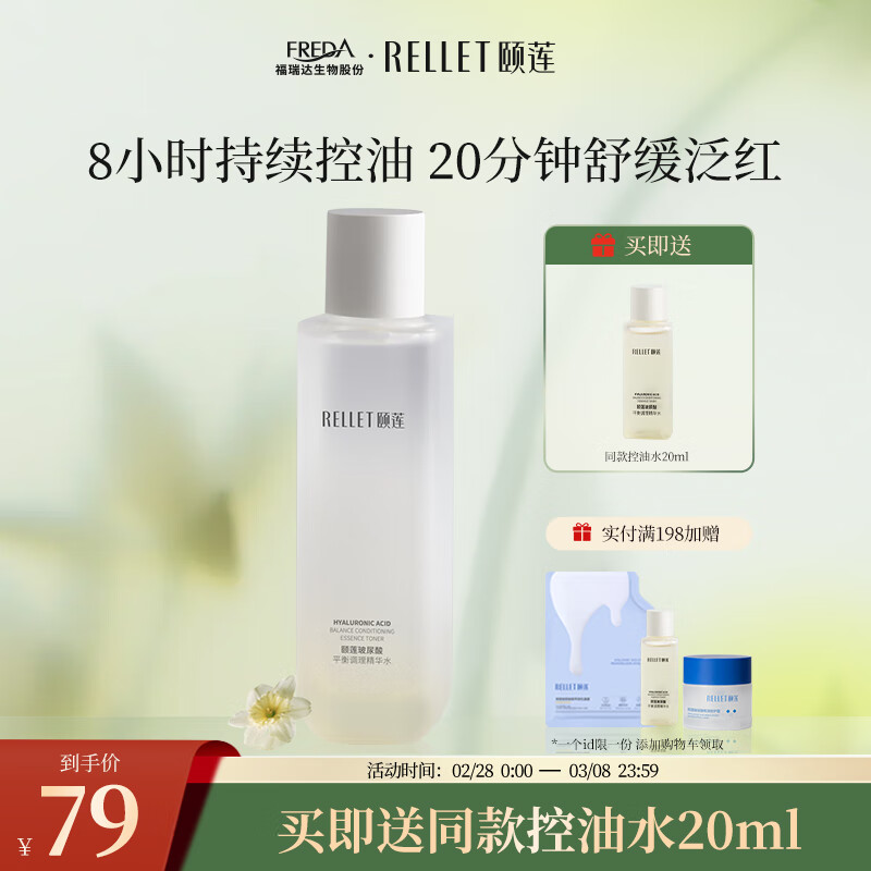 颐莲（RELLET）玻尿酸平衡调理精华水120ml（舒缓控油  温和保湿  补水修护）