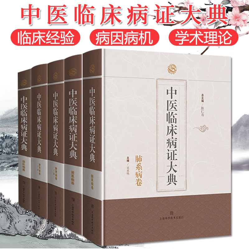 套装5本 中医临床病证大典·肺系病卷+眼科病卷+脾胃病卷（全两册）+肾系病卷 陈仁寿 学术理论和临证经验 上海科学技术出版社
