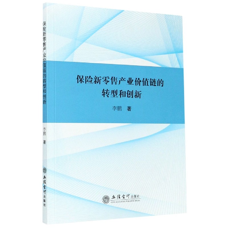 保险新零售产业价值链的转型和创新 李鹏