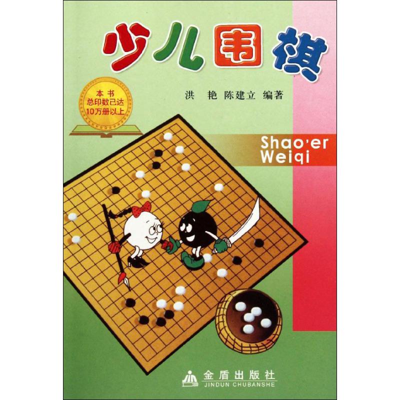 少儿围棋 洪艳,陈建立 书籍