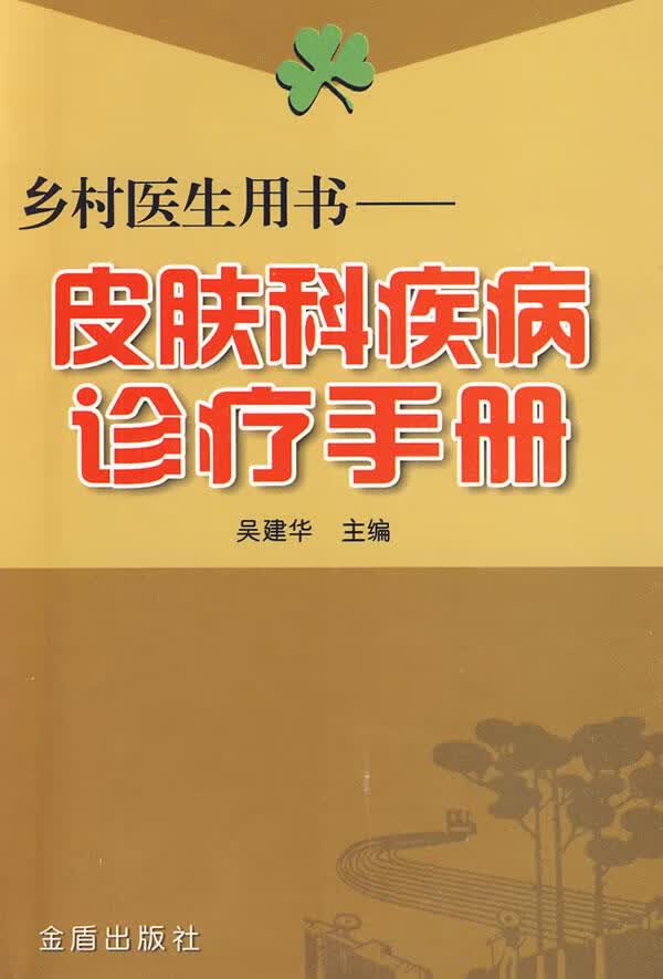 皮肤科疾病诊疗手册 吴建华 金盾出版社 9787508257921