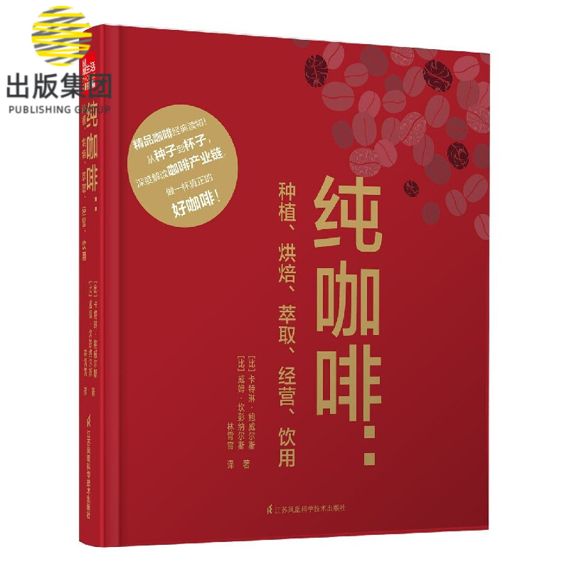 纯咖啡--种植烘焙萃取经营饮用(精)