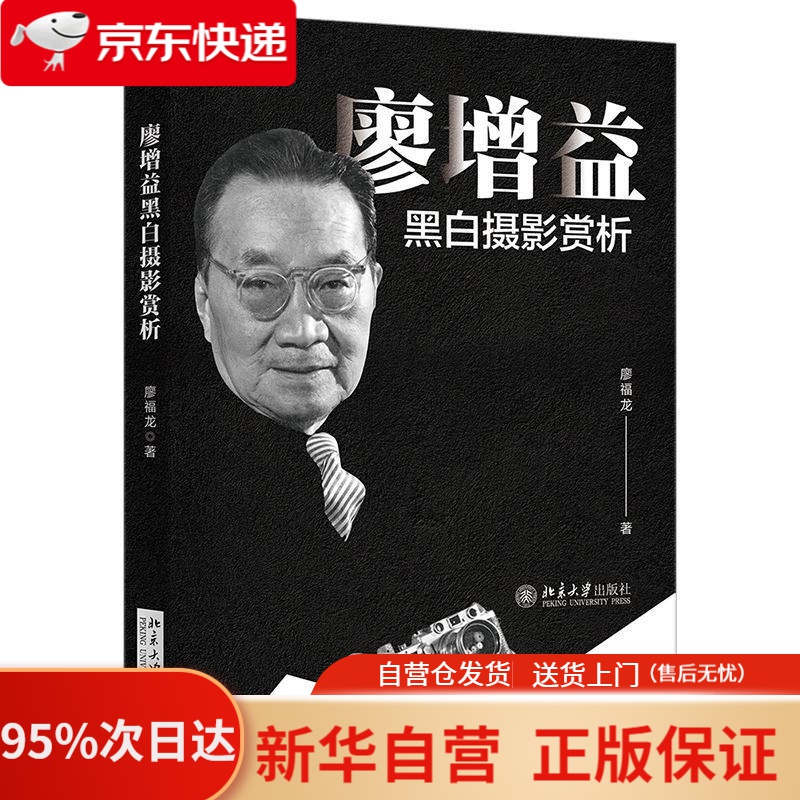 廖增益黑白摄影赏析 廖福龙 北京大学出版