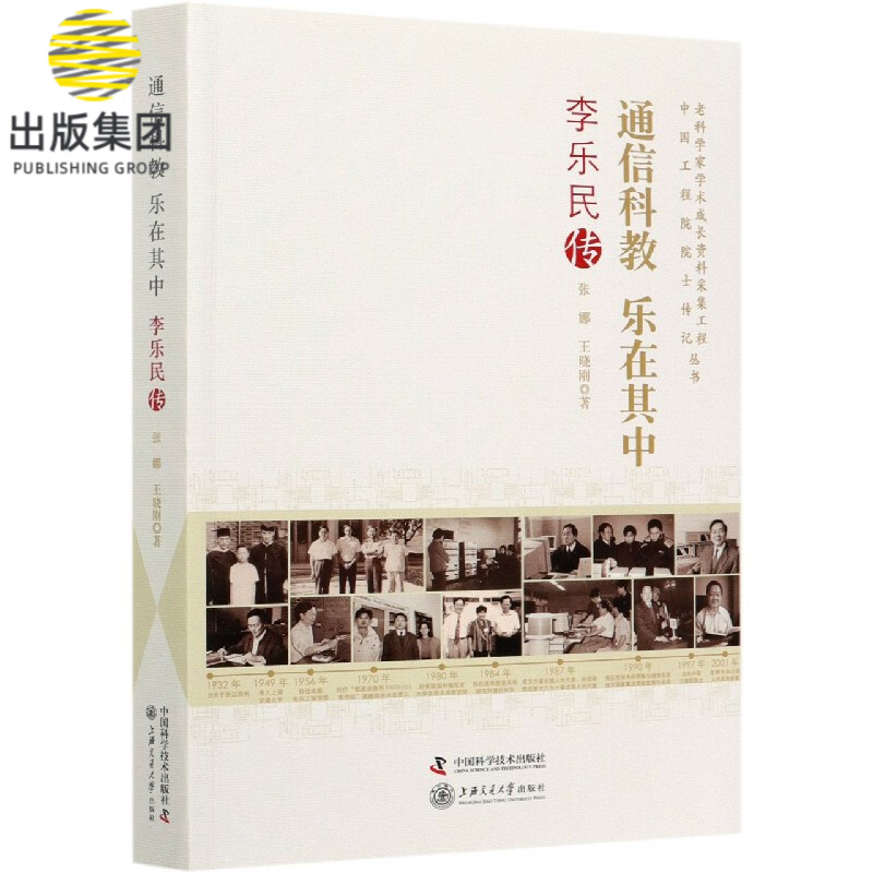 通信科教乐在其中(李乐民传)/中国工程院院士传记丛书/老科学家学术成长资料采集工程丛