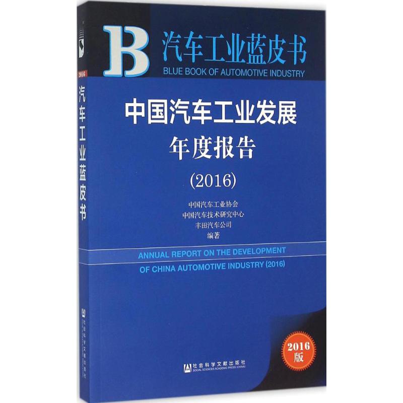 中国汽车工业发展年度报告.2016(2016版)