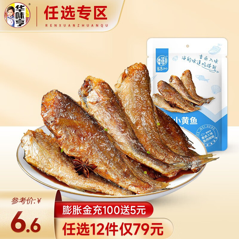 华味亨【79选12】海鲜肉脯 香酥小黄鱼98g 海味舟山小黄鱼鲜卤多汁 98g香酥小黄鱼*1袋怎么看?