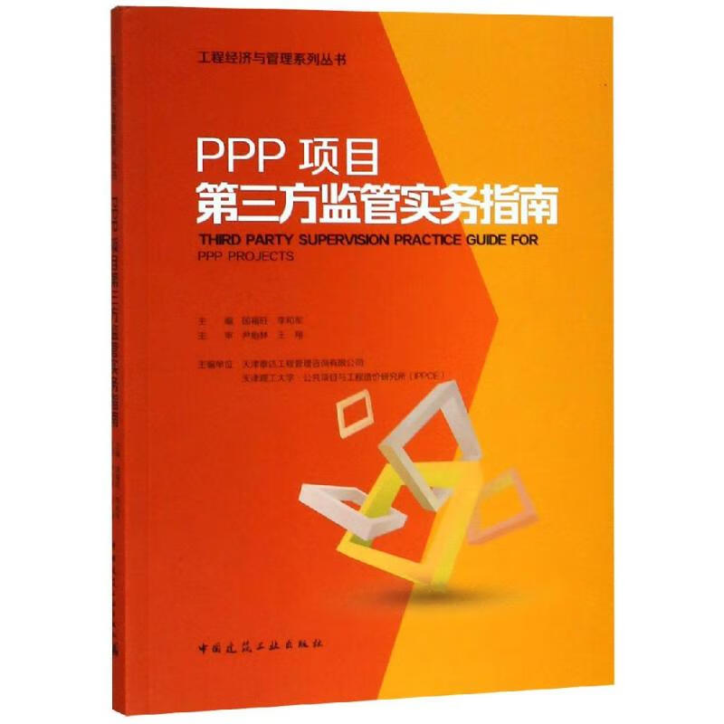 PPP项目第三方监管实务指南