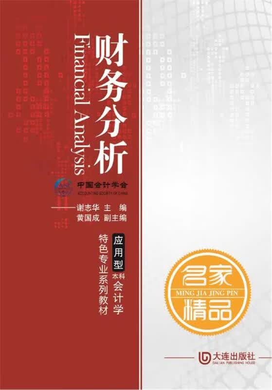 财务分析 谢志华 主编【正版书】