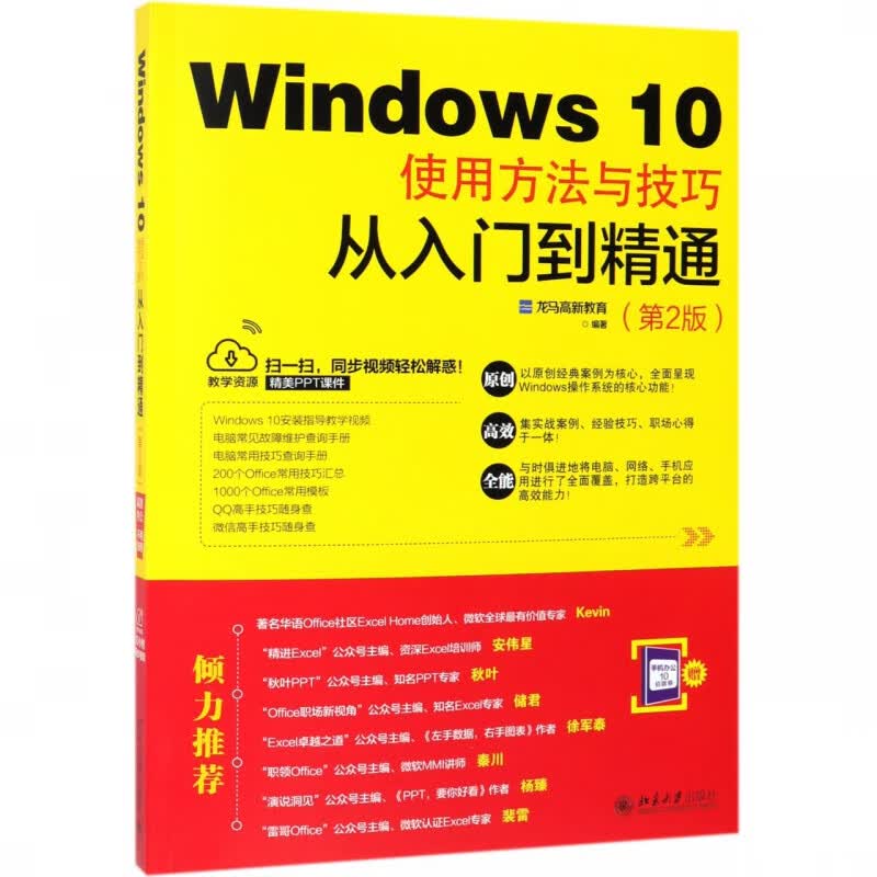 Windows10使用方法与技巧从入门到精通(第2版)