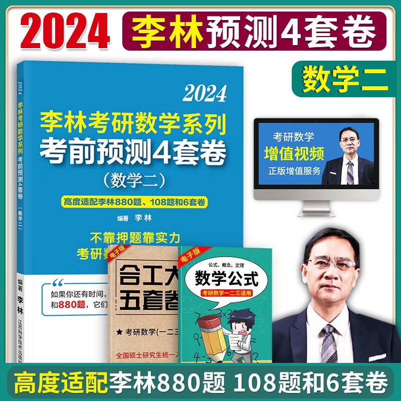 李林2024考研数学二终极预测4套卷 李林四套卷数二 可搭2024李林数二880题108题汤家凤1800题高等数学辅导讲义李永乐线性代数复习全书660题