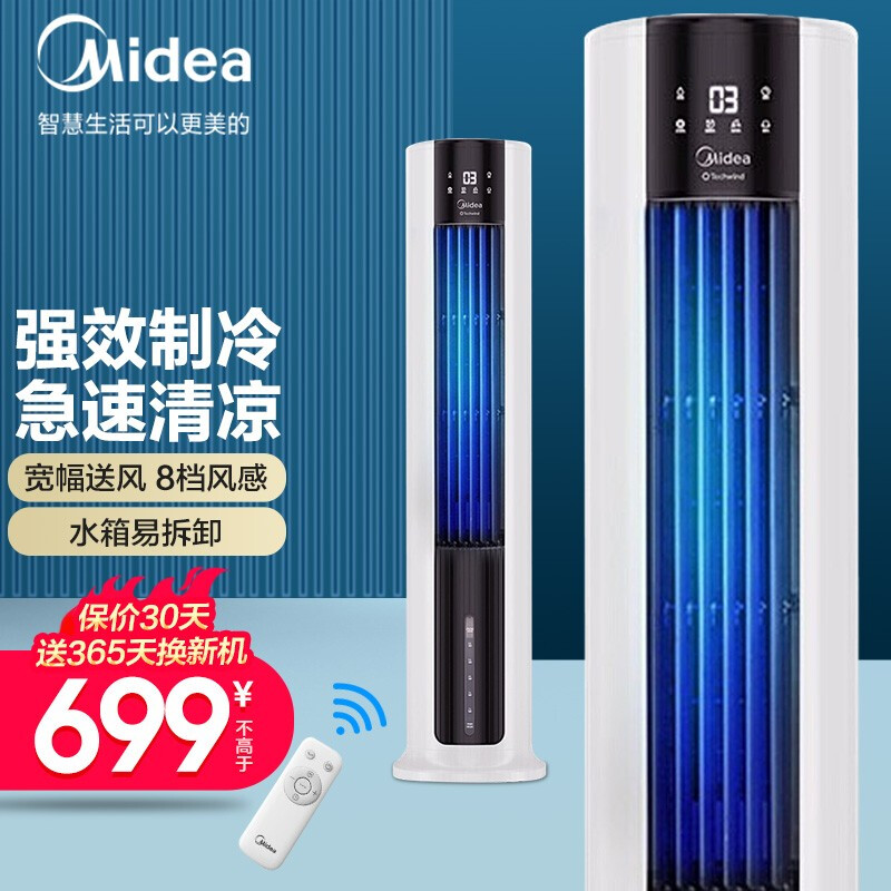 美的（Midea）空调扇智能遥控冷风扇冷风机水冷塔扇制冷气器家用无叶小空调扇 AAC12AR 白色