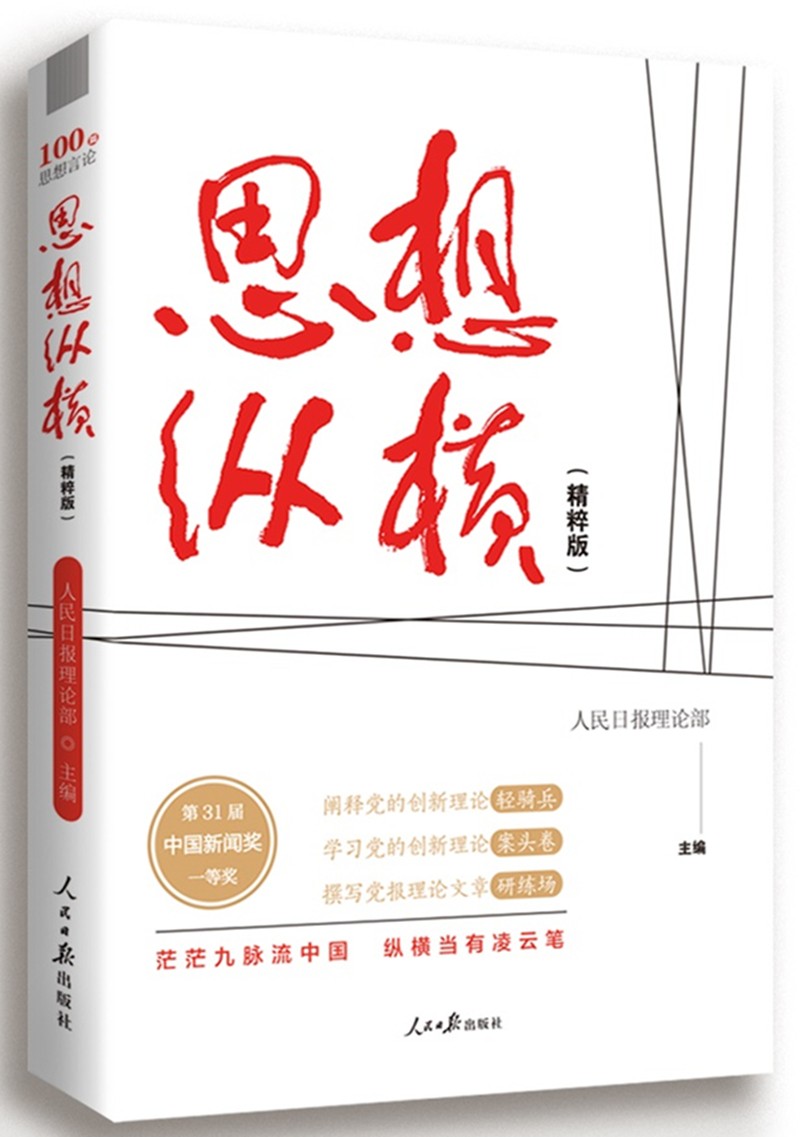 思想纵横:精粹版