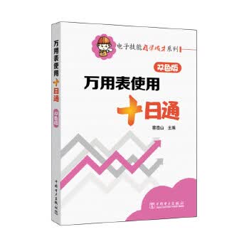 万用表使用十日通(双色版) 中国电力出版社 9787512389458 蔡杏山