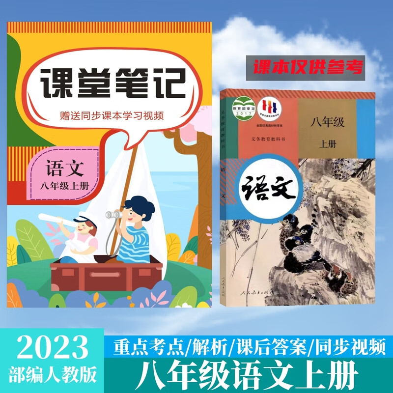 八年级语文上册课堂笔记2023人教版同步教材课本复习资料初二年级 语文 八年级上