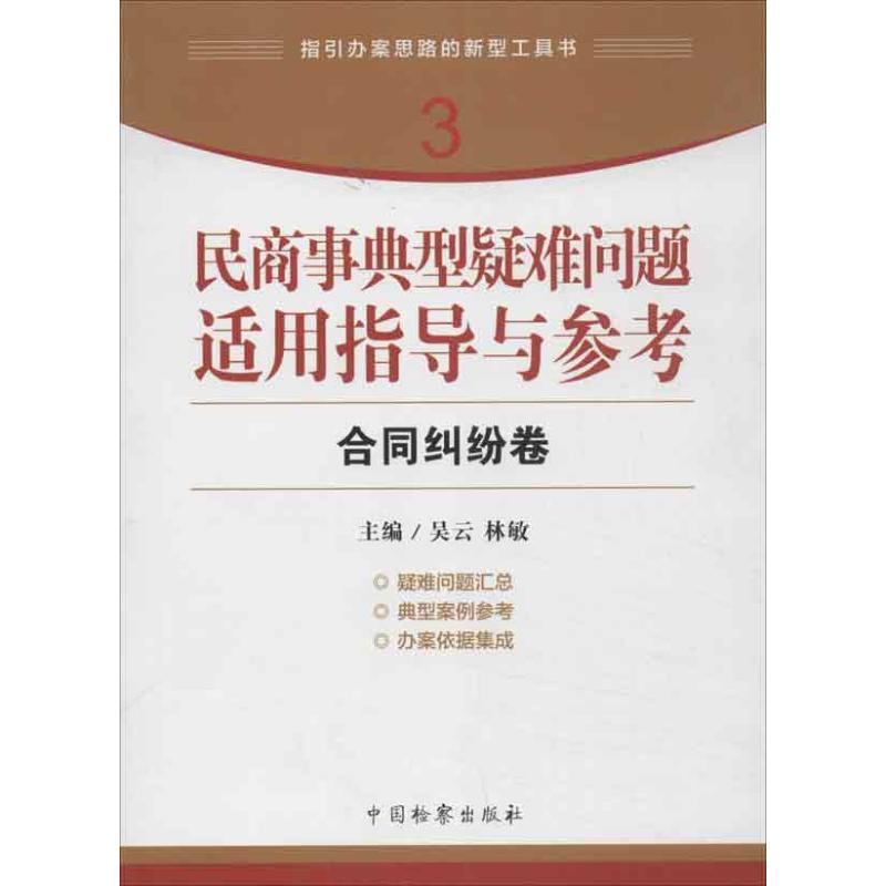 民商事典型疑难问题适用指导与参考 合同纠纷卷 吴云 等编 作 书籍