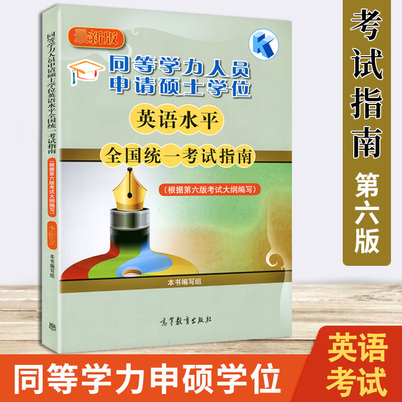 包邮 高教版备考2023/2024年同等学力人员申请硕士学位英语水平全国统一考试指南+考试大纲+词汇+全真模拟试题+词汇分频速记 新大纲第六版申硕英语资料 英语水平全国统一考试指南 第6版