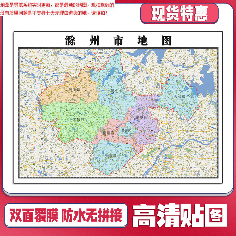 滁州市地图1.1米安徽省贴图行政信息交通路线划分新款