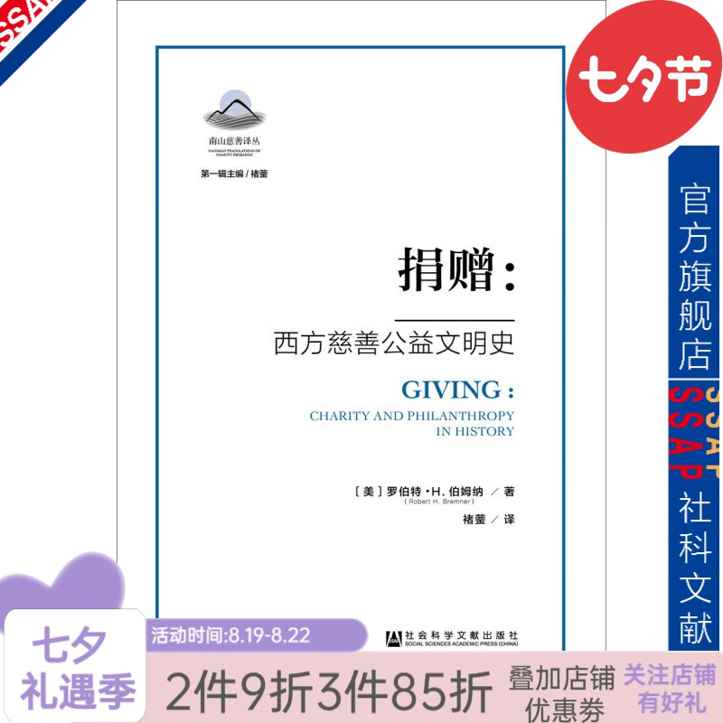 捐赠：西方慈善公益文明史