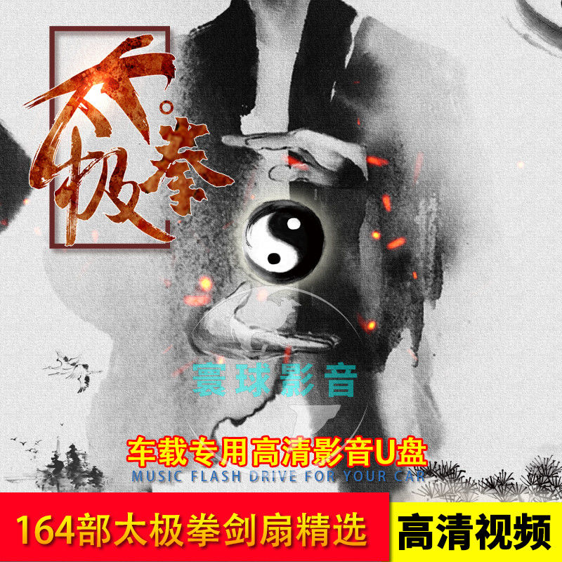 扇自学教程dvd视频u盘高清画面mp4国语发音优盘 太极拳精选164部视频