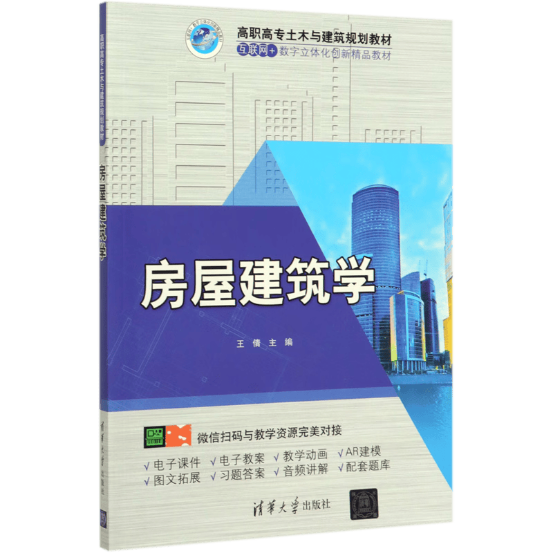 房屋建筑学(高职高专土木与建筑规划教材)