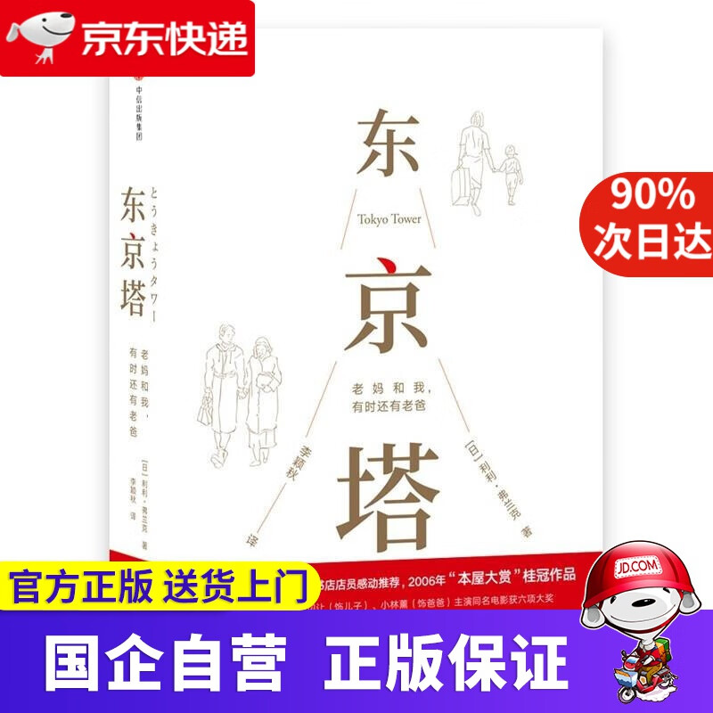 东京塔 老妈和我,有时还有老爸 [日]利