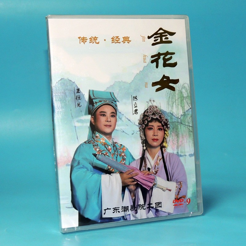 2021全新潮剧dvd碟片广东潮剧院二团 金花女 王锐光1碟dvd9视频光盘