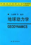 正版现货地球动力学 白武明 地震出版社 9787502821111