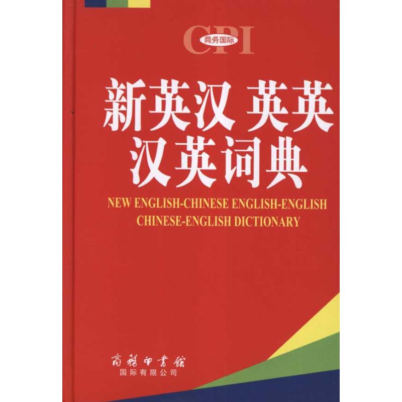 新英汉英英汉英词典