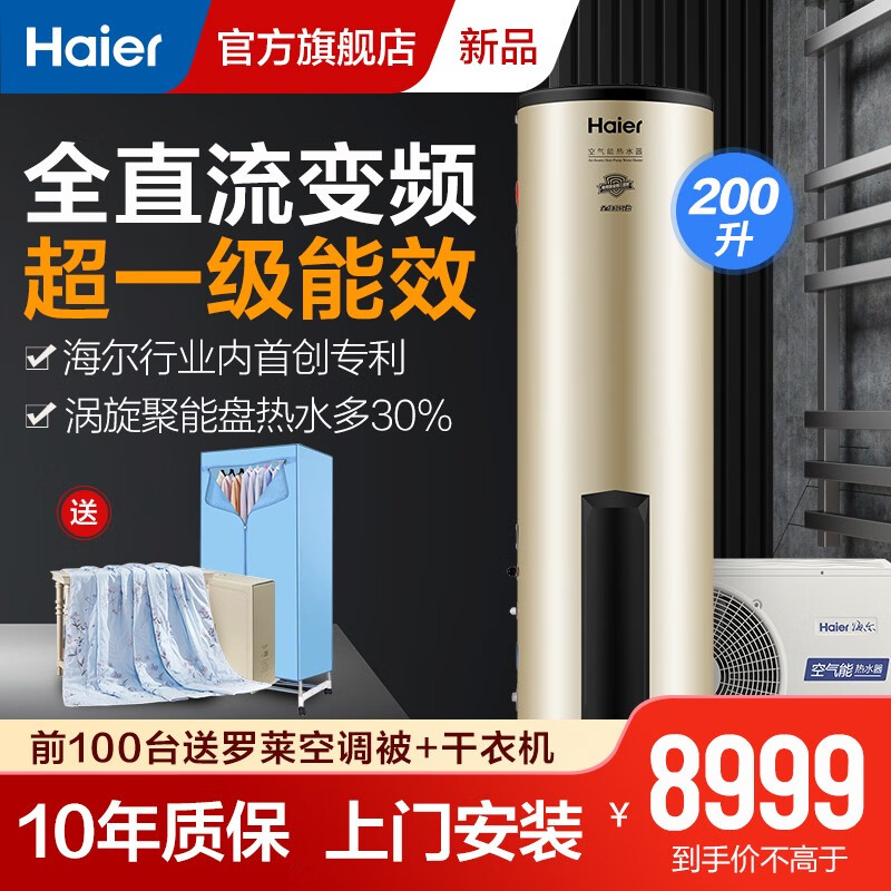 海尔（Haier）空气能热水器家用200升 超一级能效全直流变频速热 WiFi语音互联智能自清洁节能  200升高温净水洗【变频Pro】