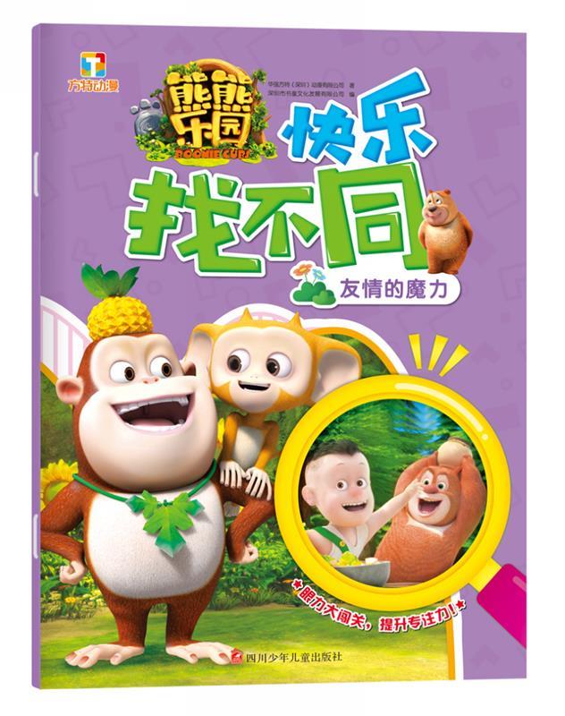 熊熊乐园快乐找不同:友情的魔力 华强方特(深圳)动漫有限公司【正版】
