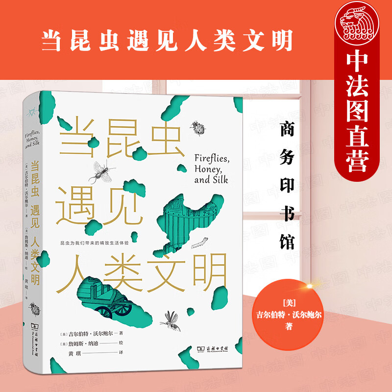 正版 2021新 当昆虫遇见人类文明 沃尔鲍尔 商务印书馆 博物学自然科普生物科普昆虫学知识读物