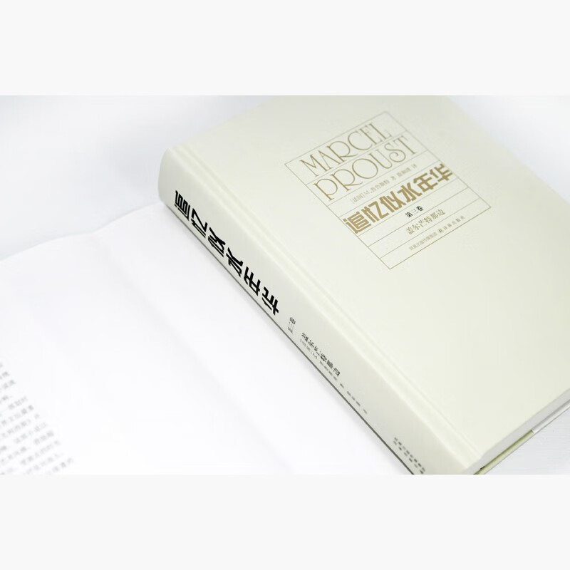 追忆似水年华 徐和瑾译本 精装第三卷 马塞尔·普鲁斯特 著 小说