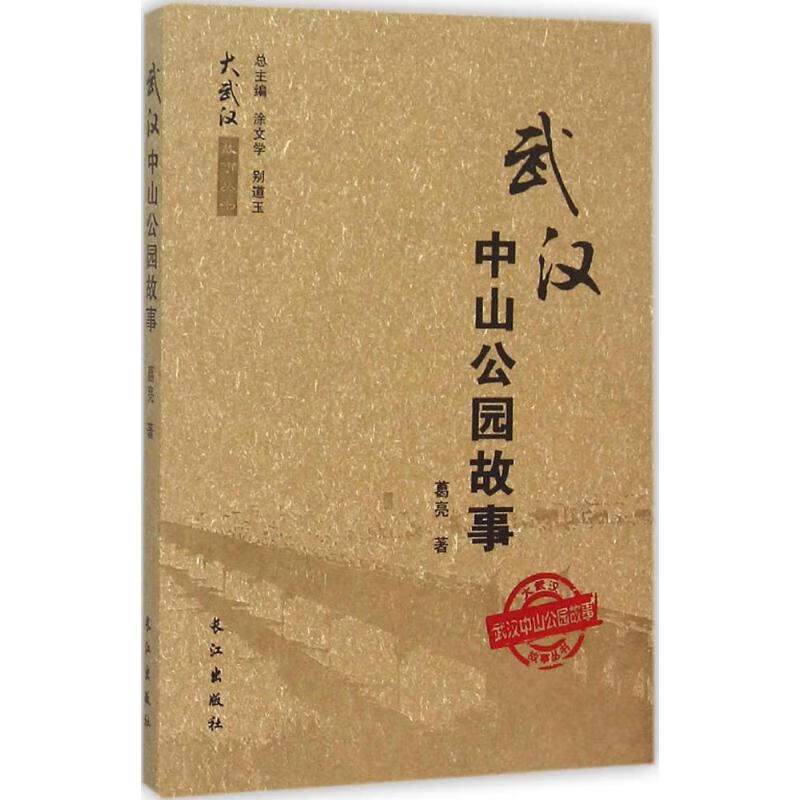 武汉中山公园故事 葛亮 作 书籍