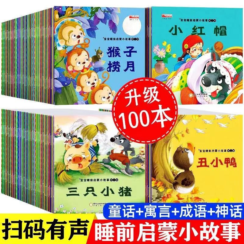 有声睡前故事小绘本0-3岁宝宝睡前故事书 儿童故事书籍早教启蒙书幼儿园图书 宝宝睡前启蒙小故事 100册怎么看?