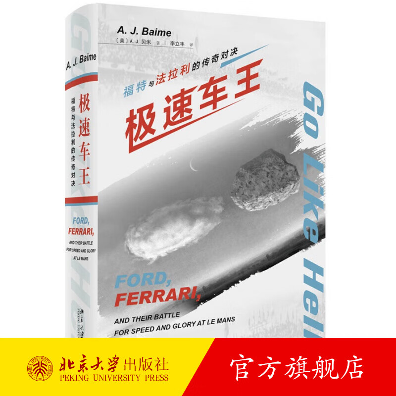 极速车王：福特与法拉利的传奇对决 奥斯卡金像奖获奖佳作《极速车王》故事原型 北京大学旗舰店正版