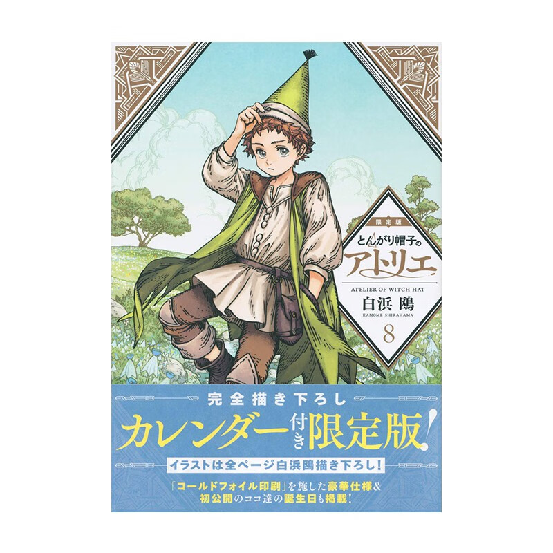 预售 日文原版 尖帽子的魔法工房 8 限定版 とんがり帽子のアトリエ ８ 完全描き下ろしカレンダー付き讲谈社 魔法奇幻漫画书籍