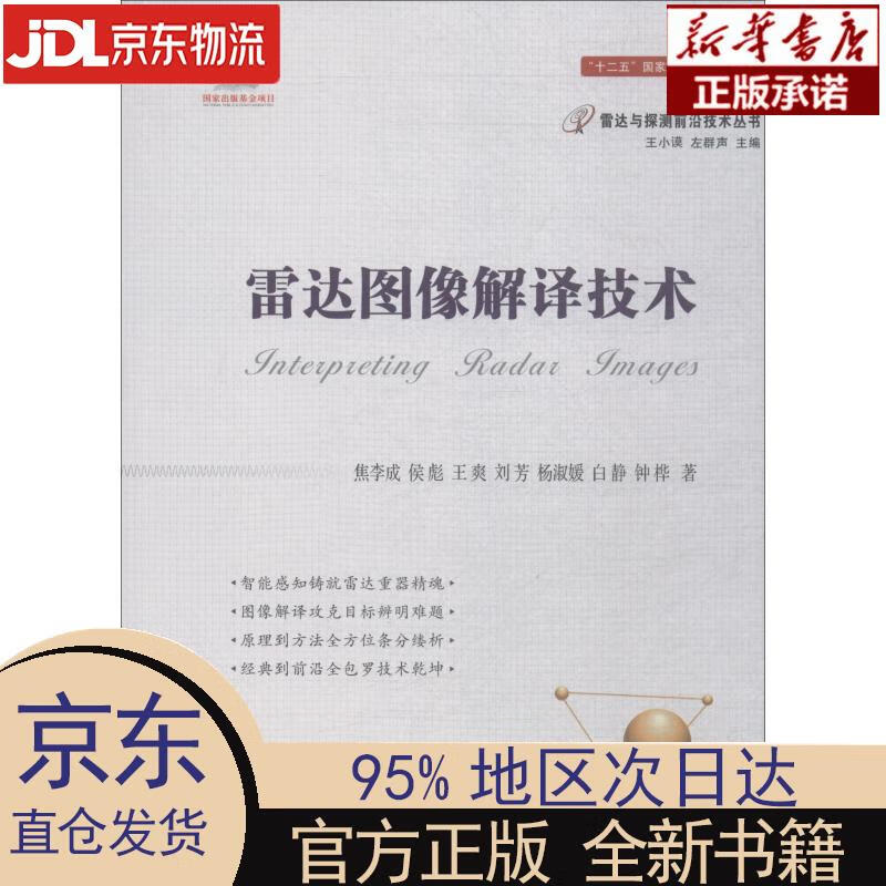 【新华正版】 雷达图像解译技术 焦李成，侯彪，王爽，王芳，杨淑媛，等 国防工业出版社 焦李成,侯彪,