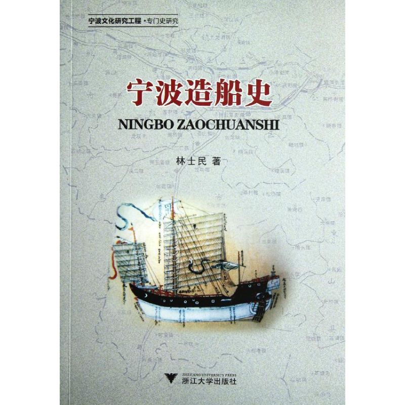 宁波造船史(宁波文化研究工程专门史研究)