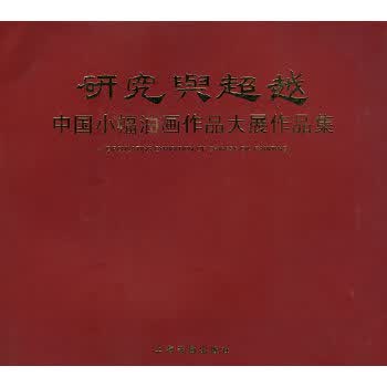 研究与中国小幅油画作品大展作品集【正版图书】
