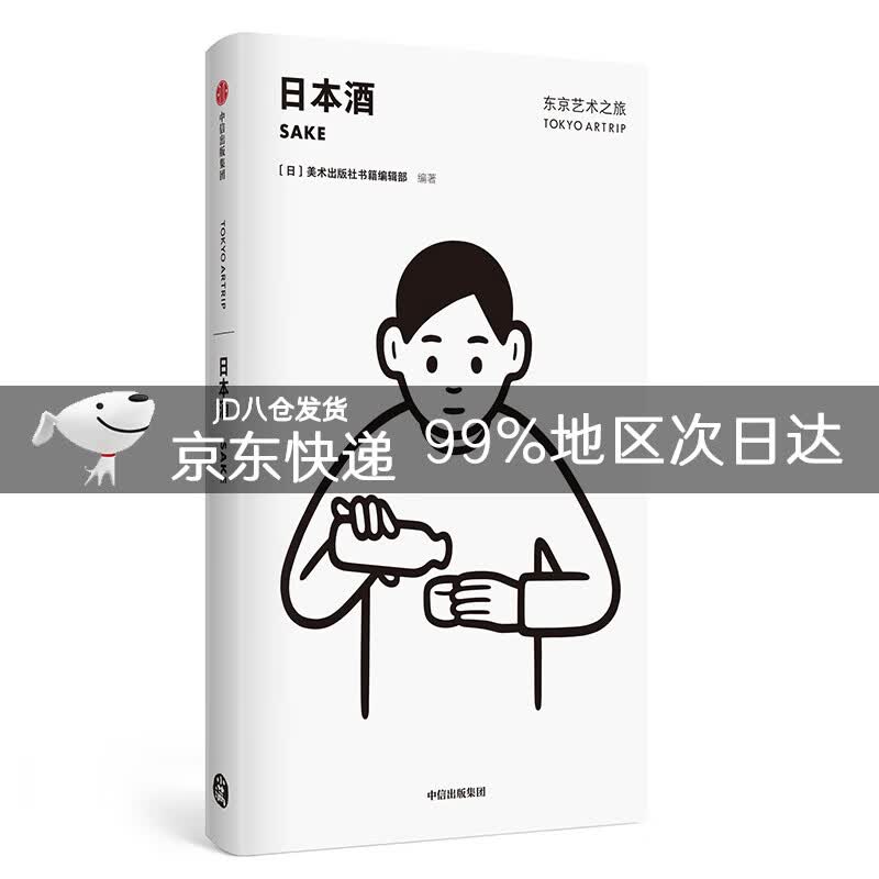 东京艺术之旅 日本酒 美术出版社书籍编辑部 中信出版社