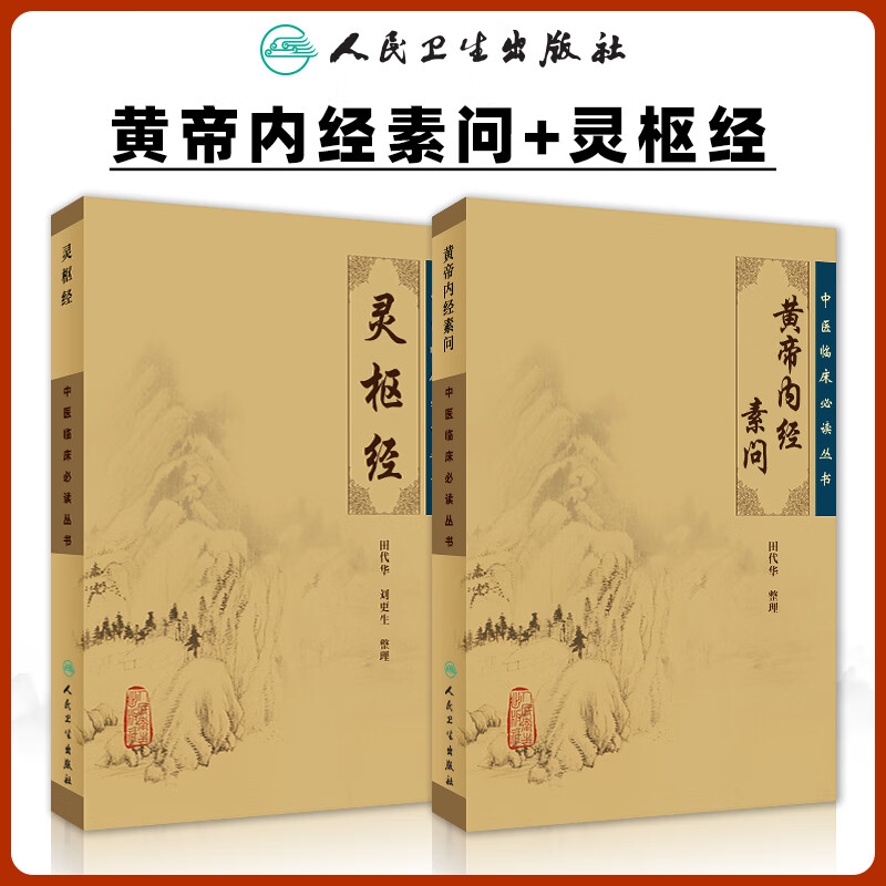 正版黄帝内经素问灵枢经中医基础理论临床四大经典名著之一原著全集正版皇帝内经原文人民卫生出版社籍养生学
