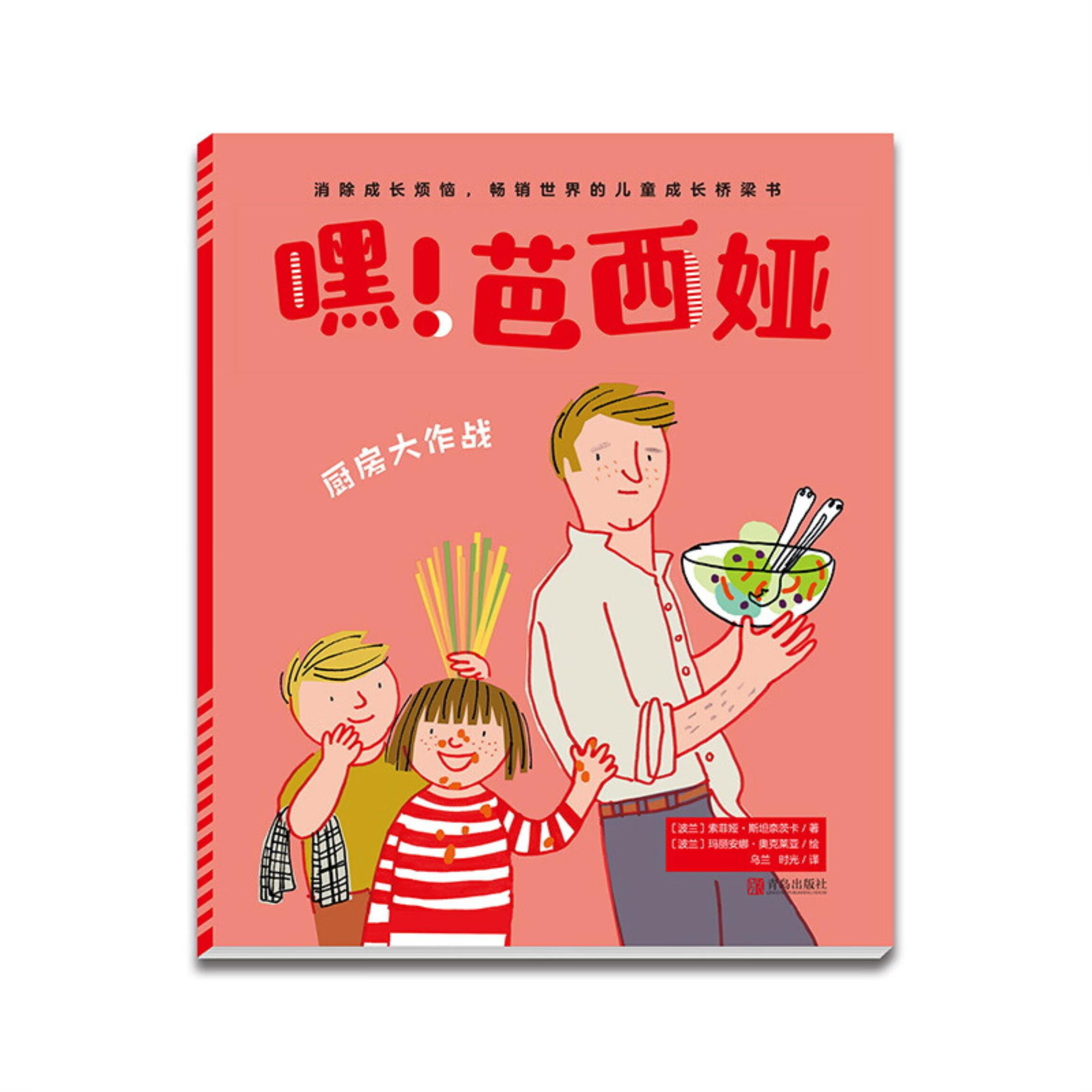 芭西娅:厨房大作战(平装绘本)