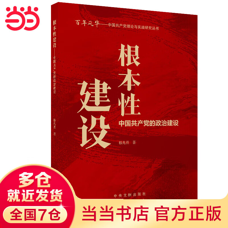 根本性建设：中国共产党的政治建设