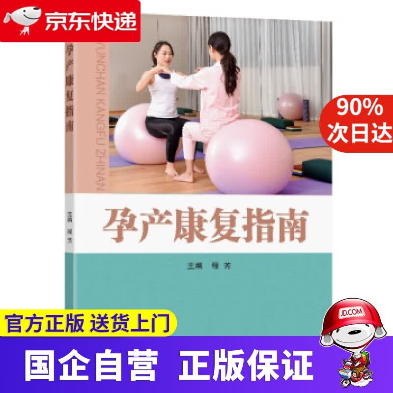 【正版新书】孕产康复指南 程芳 著 东南大学出版社 9787564196455